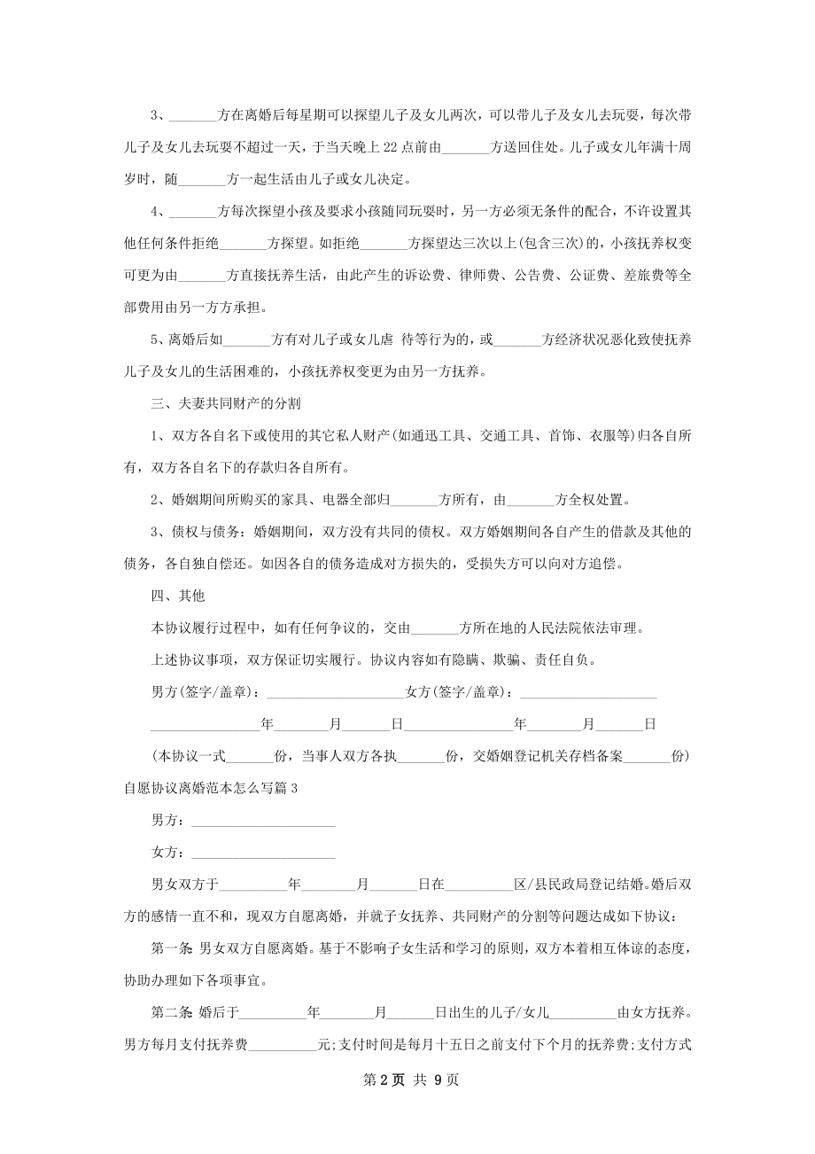 自愿协议离婚范本怎么写（优质9篇）.docx_第2页