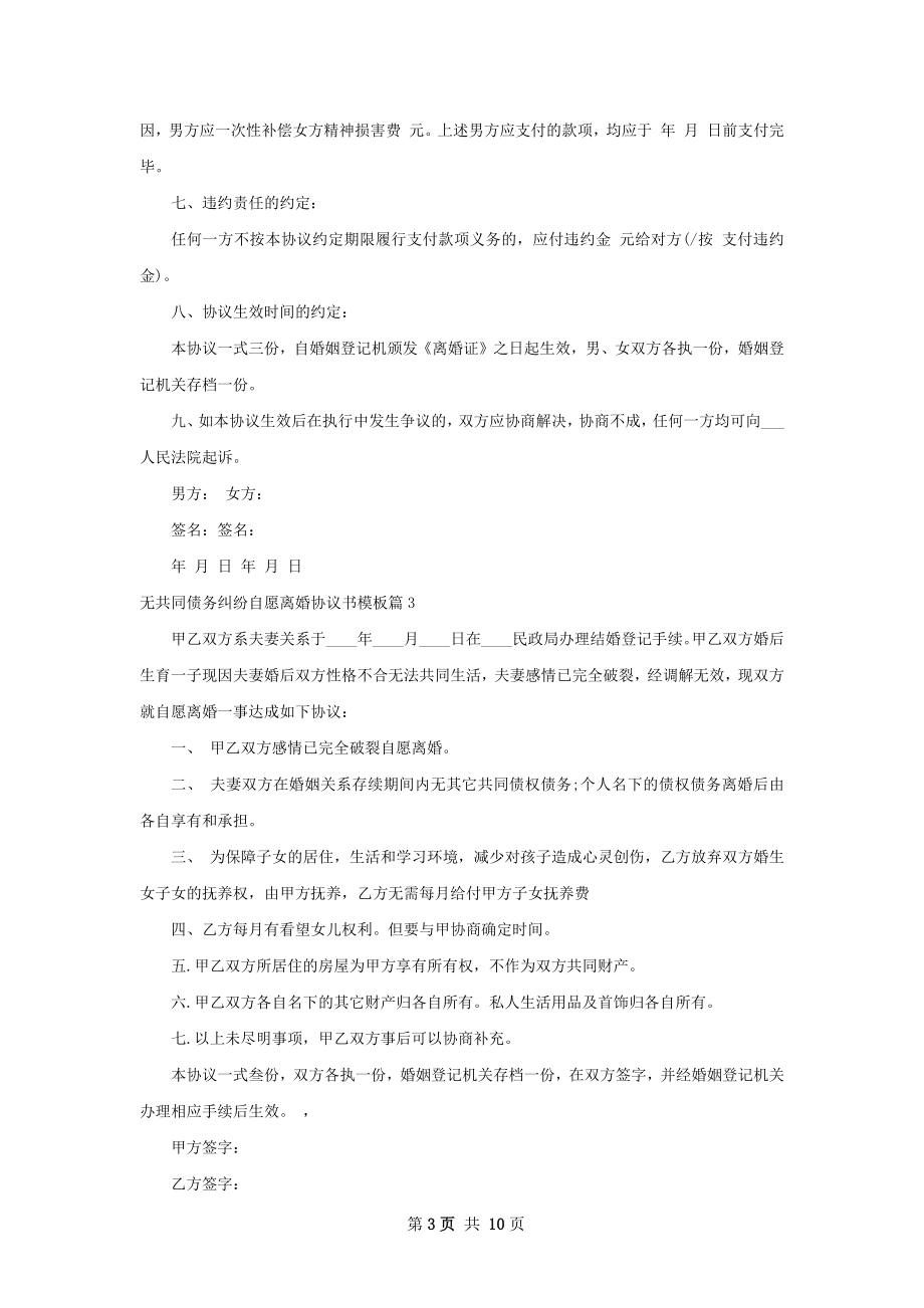 无共同债务纠纷自愿离婚协议书模板（优质11篇）.docx_第3页