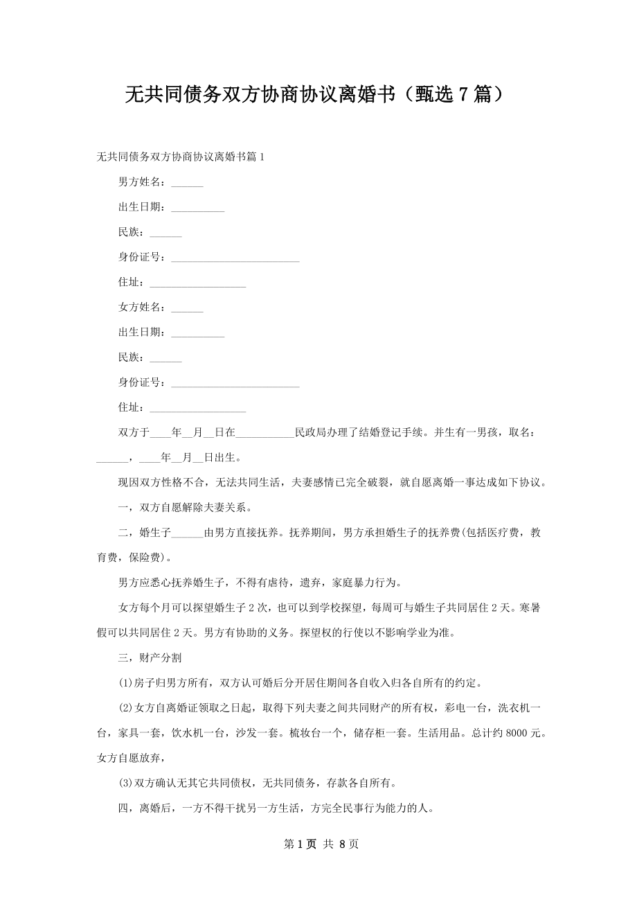 无共同债务双方协商协议离婚书（甄选7篇）.docx_第1页