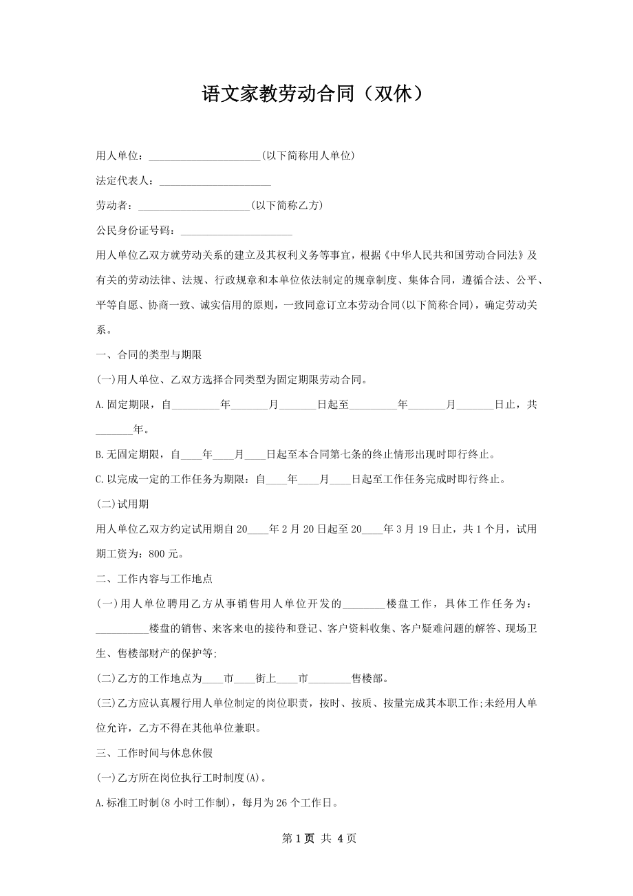 语文家教劳动合同（双休）.docx_第1页