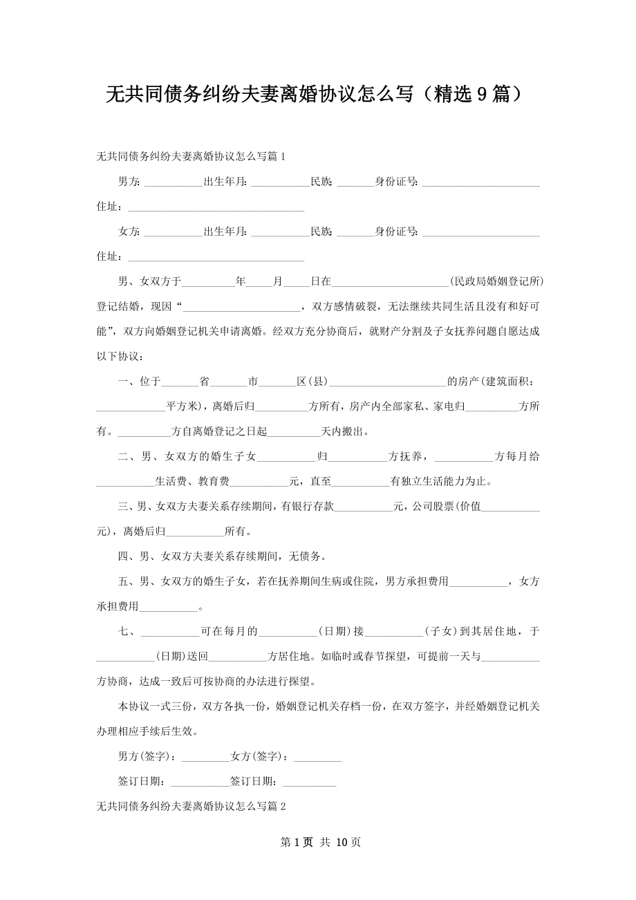 无共同债务纠纷夫妻离婚协议怎么写（精选9篇）.docx_第1页