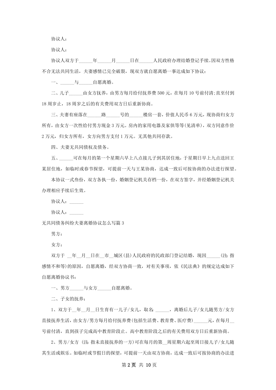 无共同债务纠纷夫妻离婚协议怎么写（精选9篇）.docx_第2页