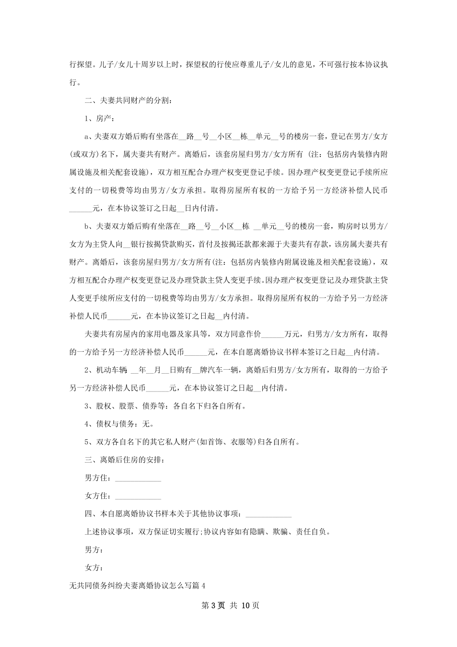 无共同债务纠纷夫妻离婚协议怎么写（精选9篇）.docx_第3页