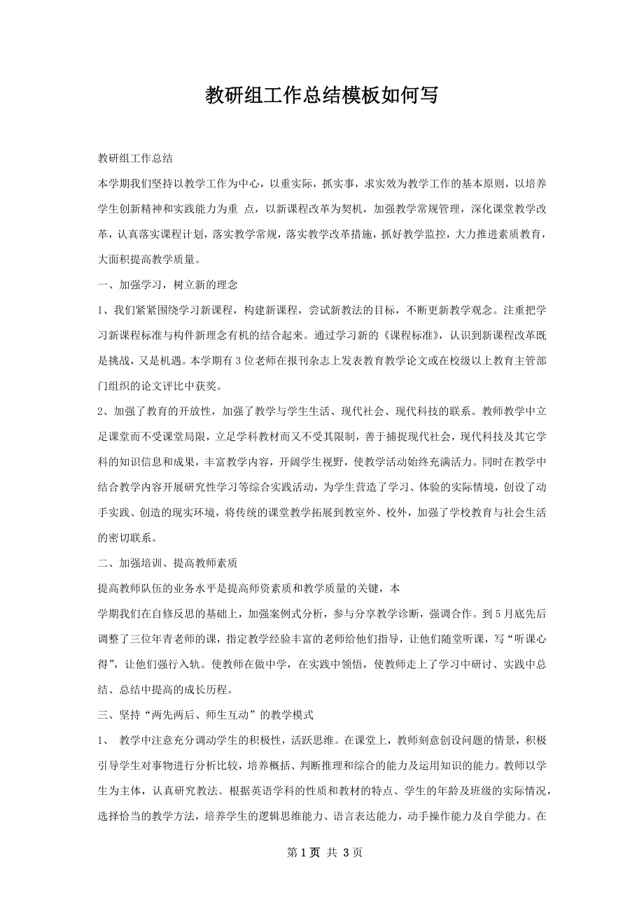 教研组工作总结模板如何写.docx_第1页