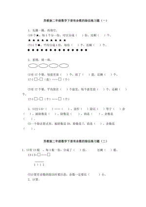 【小学 二级数学】苏教版二级数学下册有余数的除法练习题 共（3页） .doc