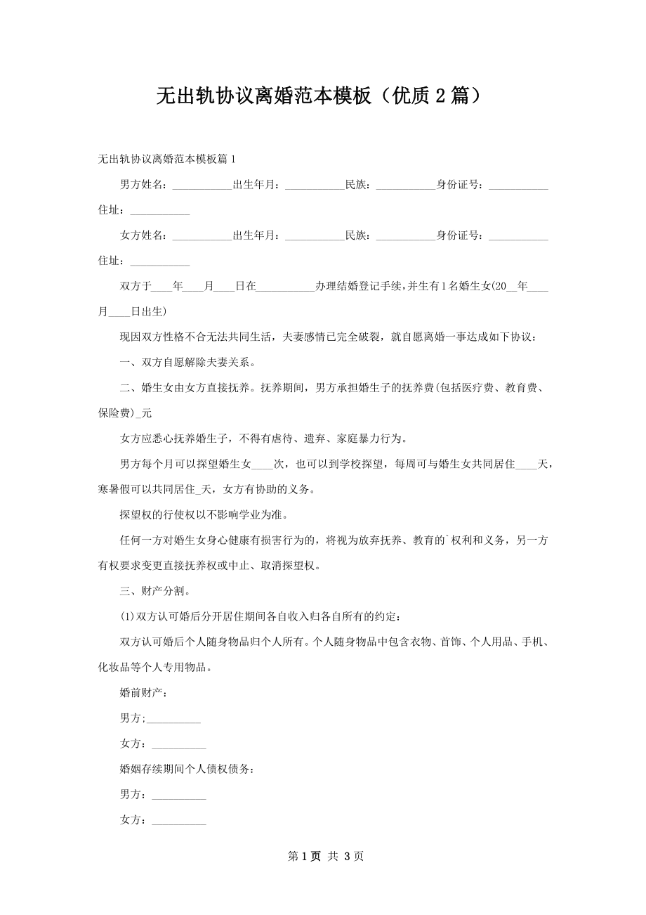 无出轨协议离婚范本模板（优质2篇）.docx_第1页