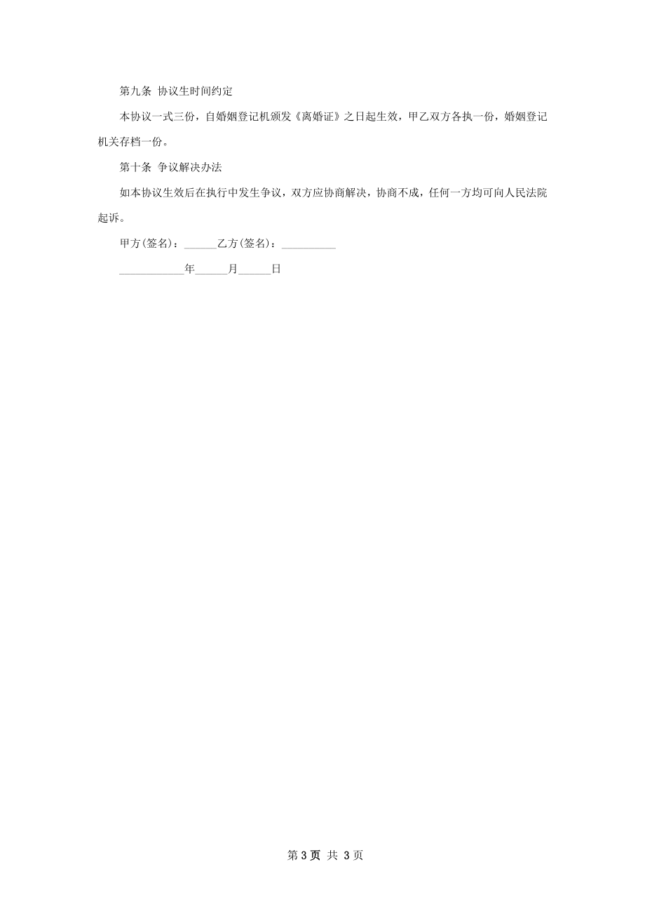 有财产官方版协议离婚范本怎么写（2篇专业版）.docx_第3页