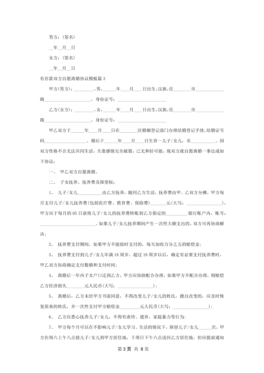 有存款双方自愿离婚协议模板（6篇标准版）.docx_第3页