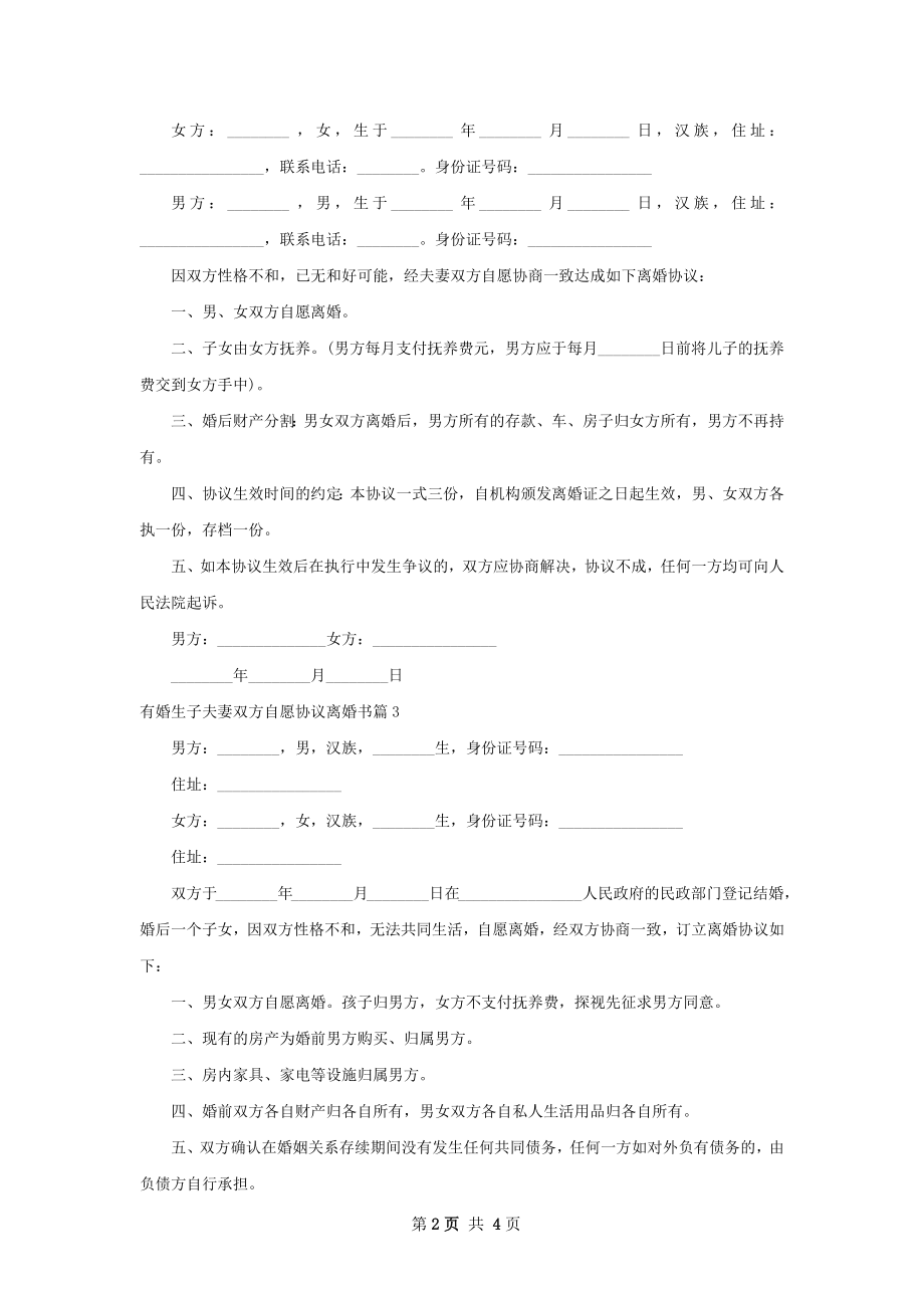 有婚生子夫妻双方自愿协议离婚书5篇.docx_第2页