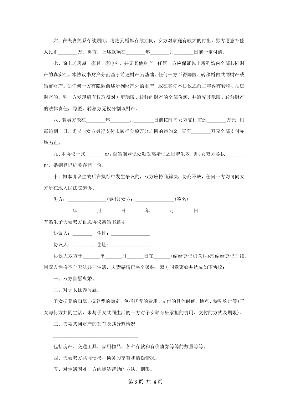 有婚生子夫妻双方自愿协议离婚书5篇.docx_第3页