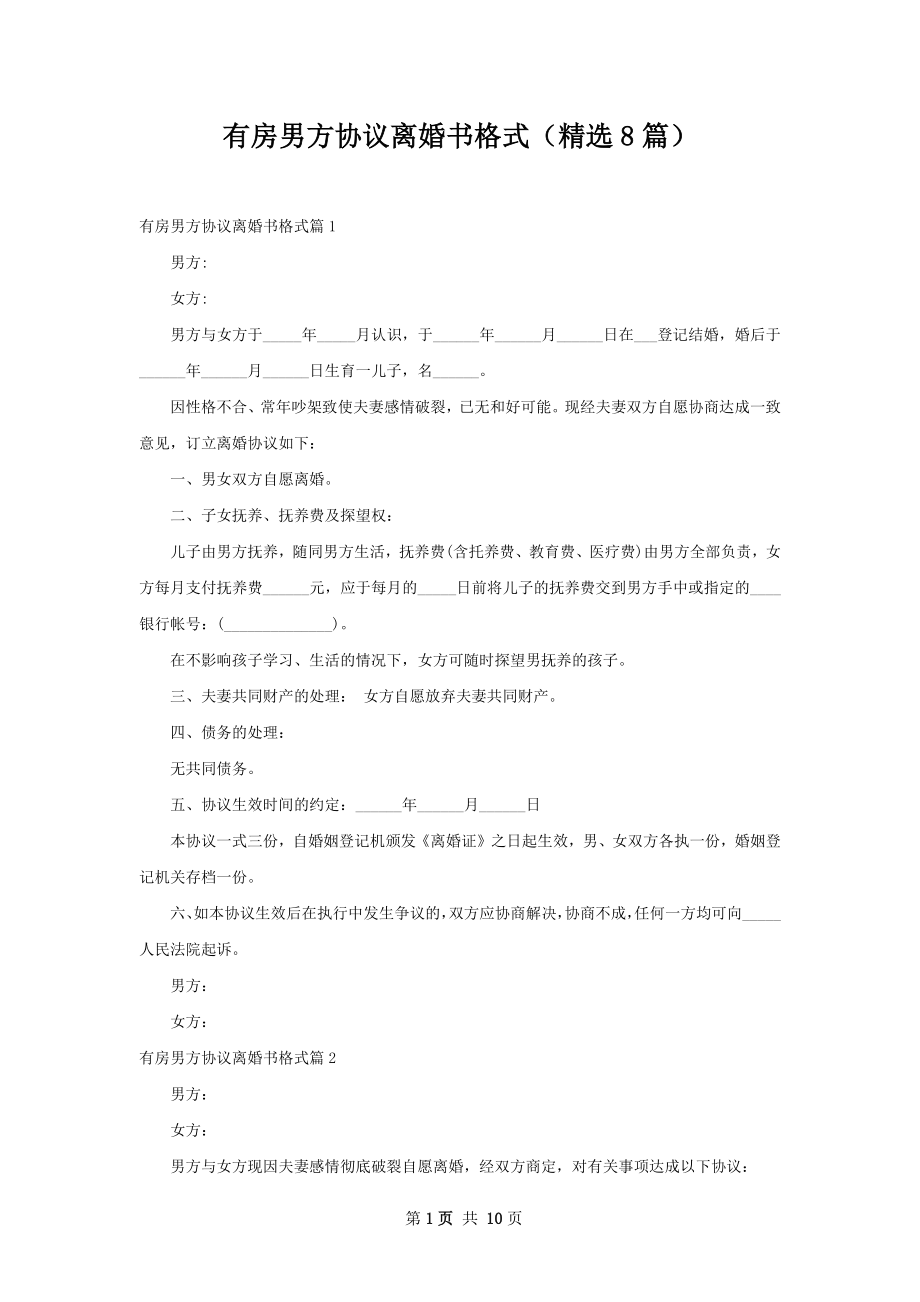 有房男方协议离婚书格式（精选8篇）.docx_第1页