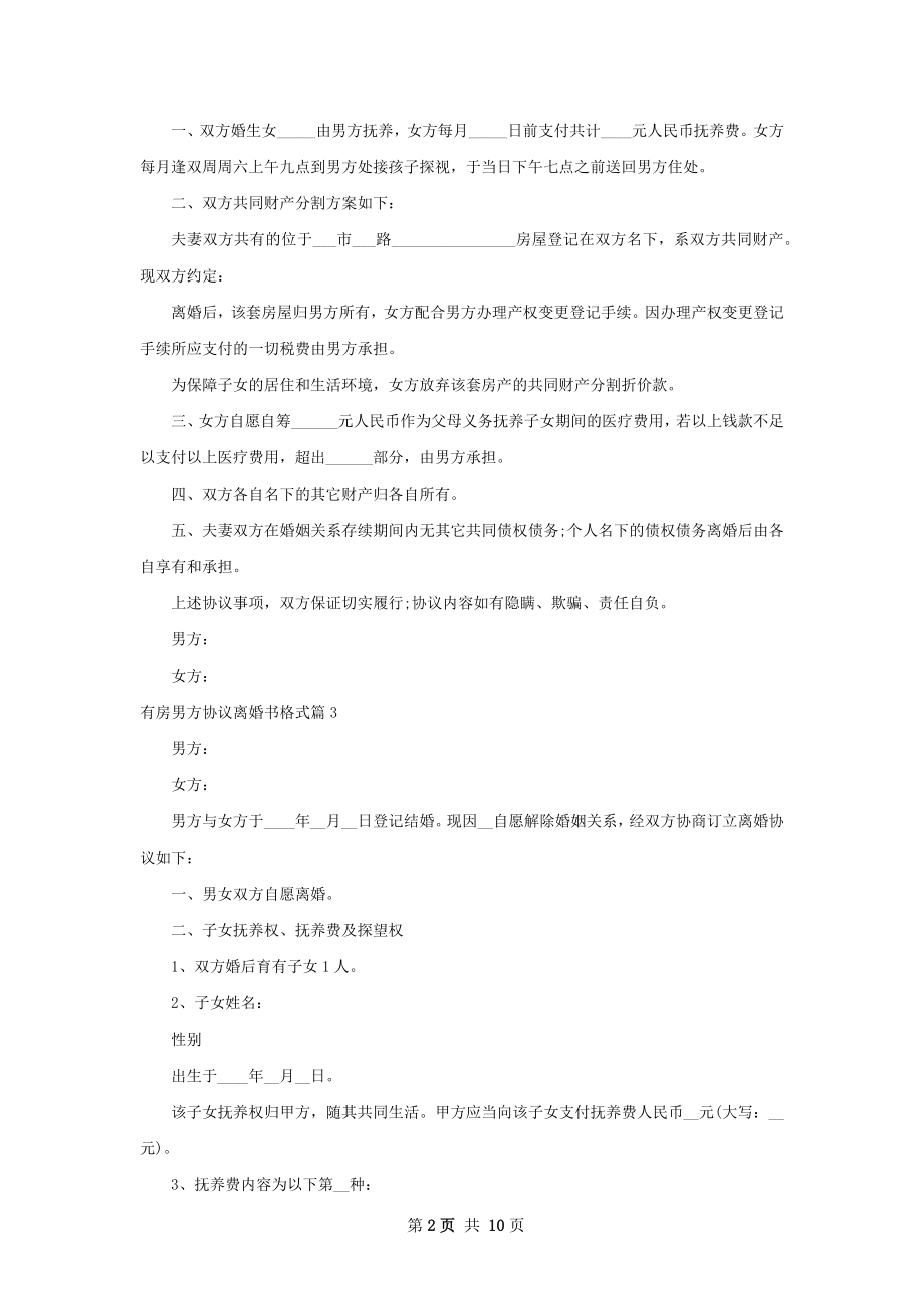 有房男方协议离婚书格式（精选8篇）.docx_第2页