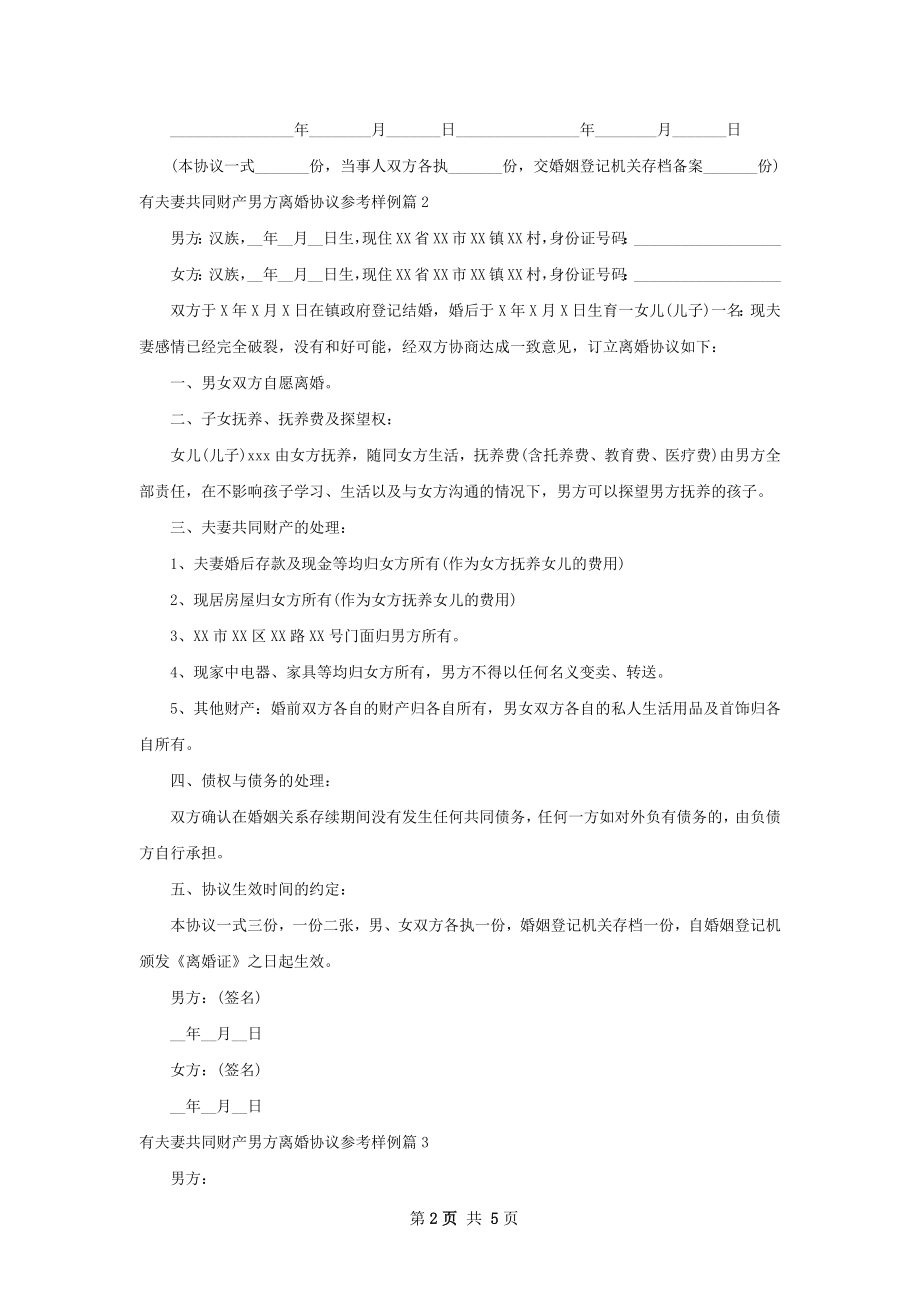 有夫妻共同财产男方离婚协议参考样例（精选4篇）.docx_第2页