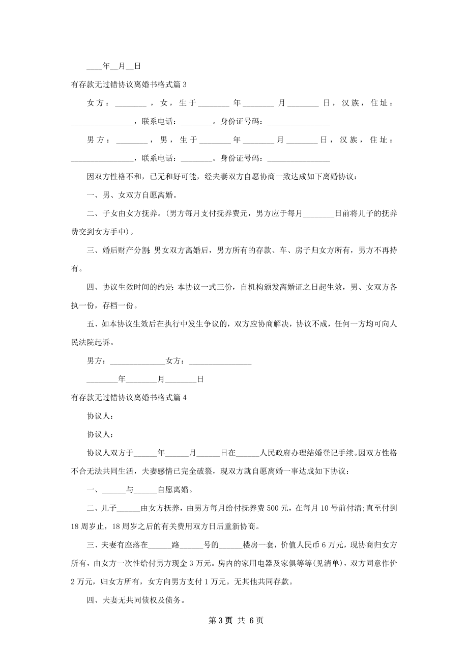 有存款无过错协议离婚书格式（优质6篇）.docx_第3页