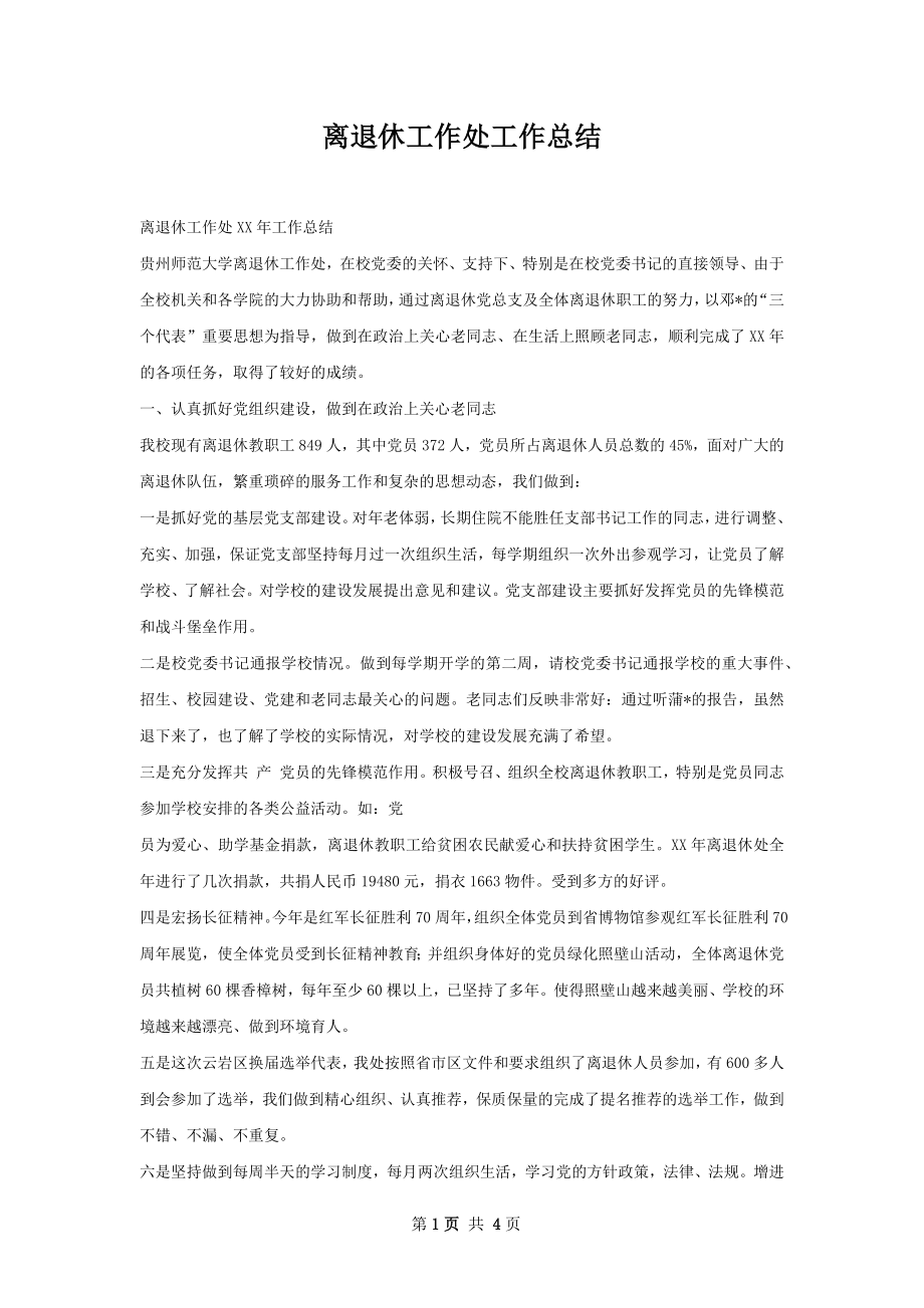 离退休工作处工作总结.docx_第1页