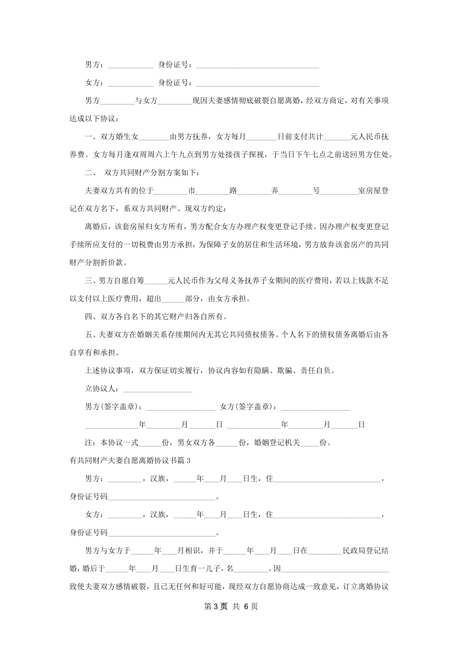 有共同财产夫妻自愿离婚协议书（通用3篇）.docx_第3页