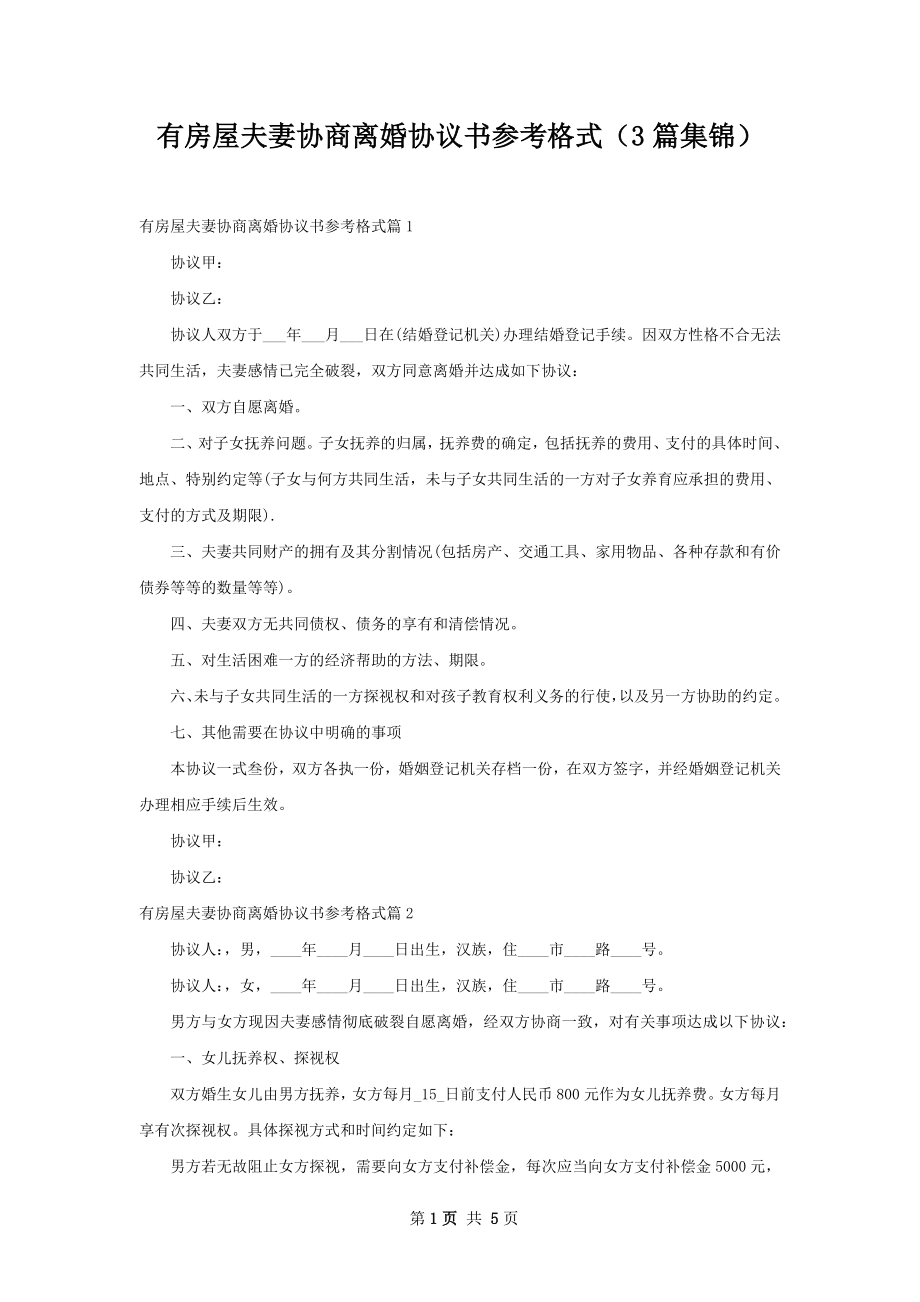 有房屋夫妻协商离婚协议书参考格式（3篇集锦）.docx_第1页