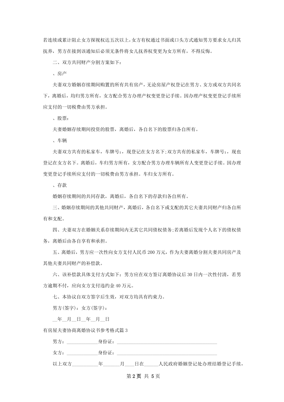 有房屋夫妻协商离婚协议书参考格式（3篇集锦）.docx_第2页