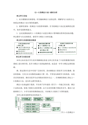 精品教案】《2～5的乘法口诀》教材分析.doc