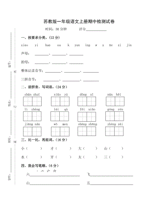 苏教版一级语文上册期中检测试卷.doc