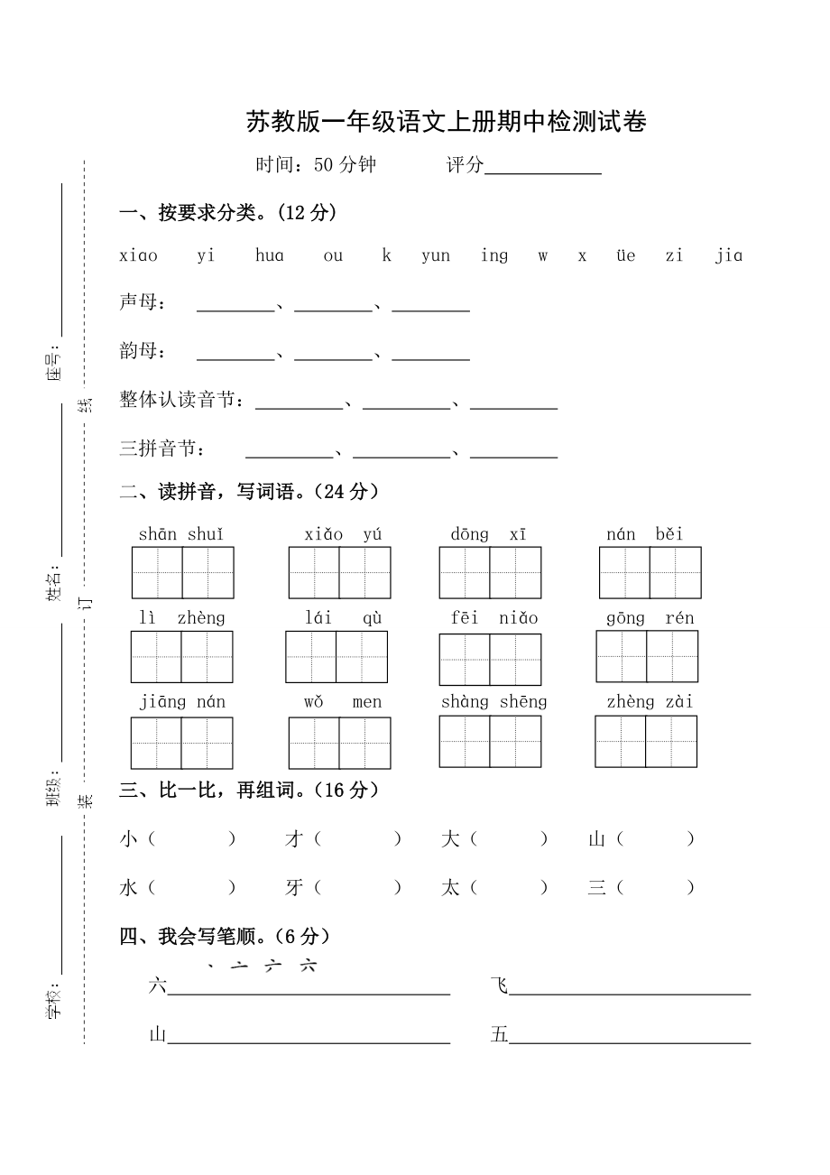 苏教版一级语文上册期中检测试卷.doc_第1页