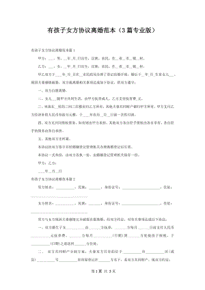 有孩子女方协议离婚范本（3篇专业版）.docx