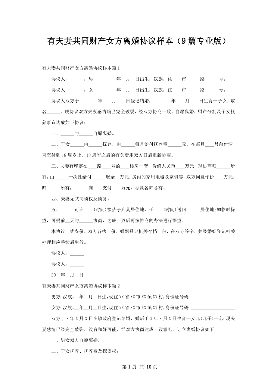 有夫妻共同财产女方离婚协议样本（9篇专业版）.docx_第1页