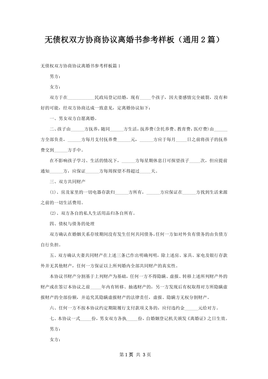 无债权双方协商协议离婚书参考样板（通用2篇）.docx_第1页