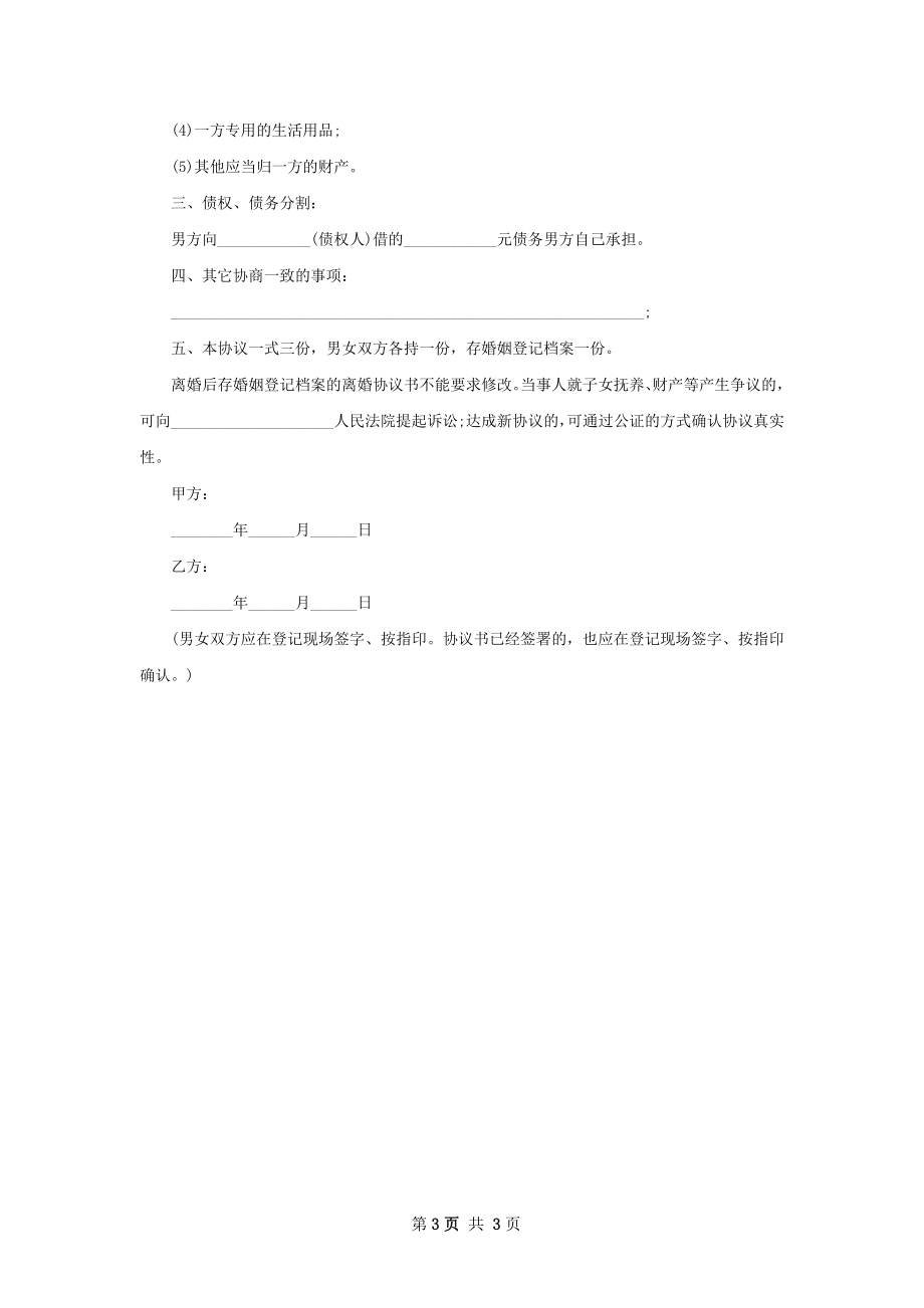 无债权双方协商协议离婚书参考样板（通用2篇）.docx_第3页