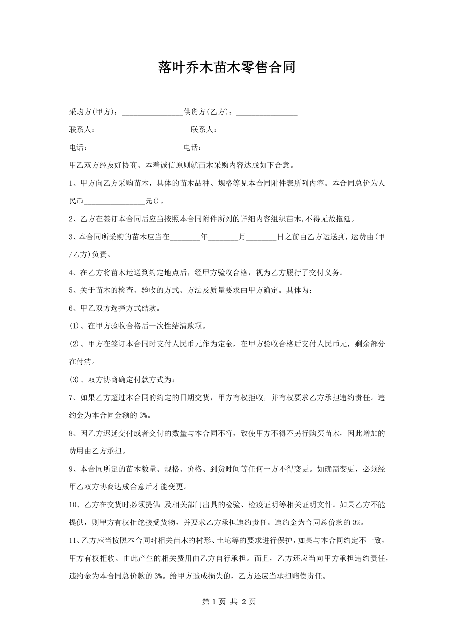 落叶乔木苗木零售合同.docx_第1页