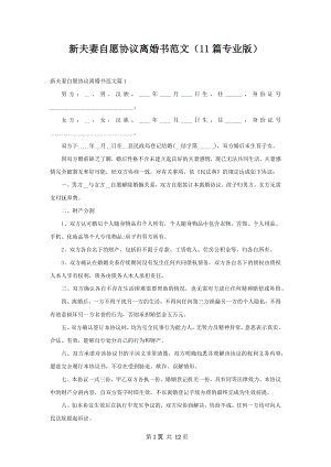 新夫妻自愿协议离婚书范文（11篇专业版）.docx