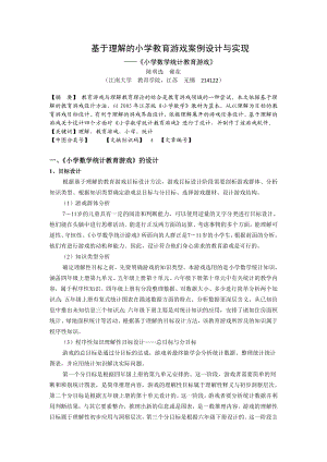 毕业设计（论文）基于理解的教育游戏设计与实现《小学数学统计教育游戏》.doc