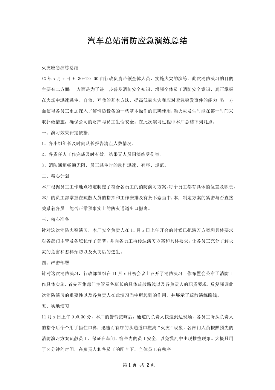 汽车总站消防应急演练总结.docx_第1页