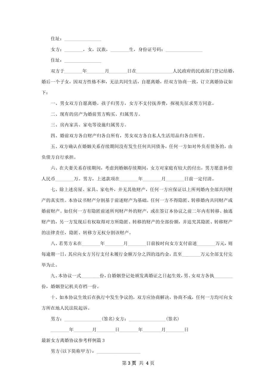 最新女方离婚协议参考样例（甄选3篇）.docx_第3页