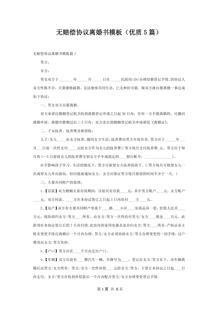 无赔偿协议离婚书模板（优质5篇）.docx_第1页