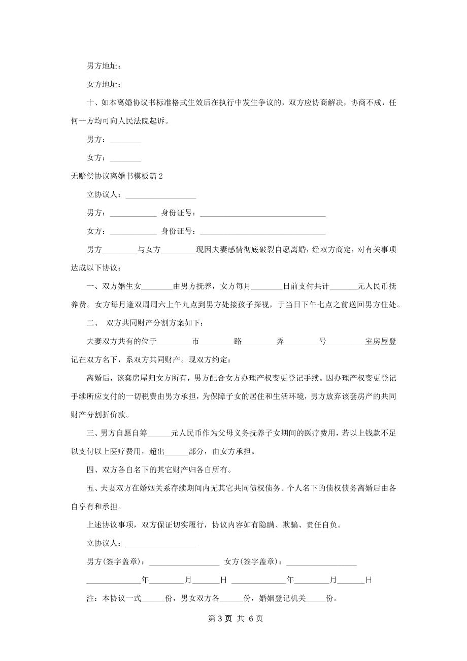 无赔偿协议离婚书模板（优质5篇）.docx_第3页