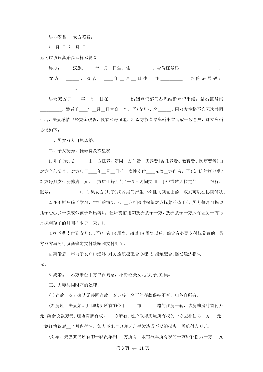 无过错协议离婚范本样本（律师精选8篇）.docx_第3页