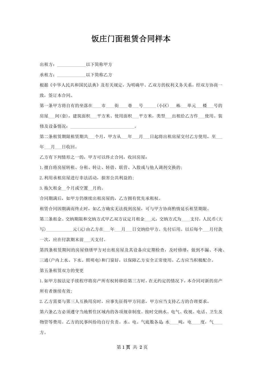 饭庄门面租赁合同样本.docx_第1页