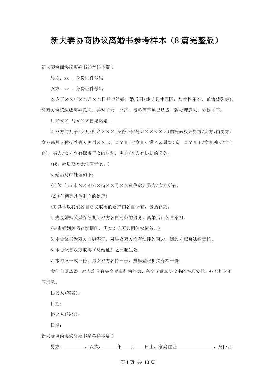 新夫妻协商协议离婚书参考样本（8篇完整版）.docx_第1页