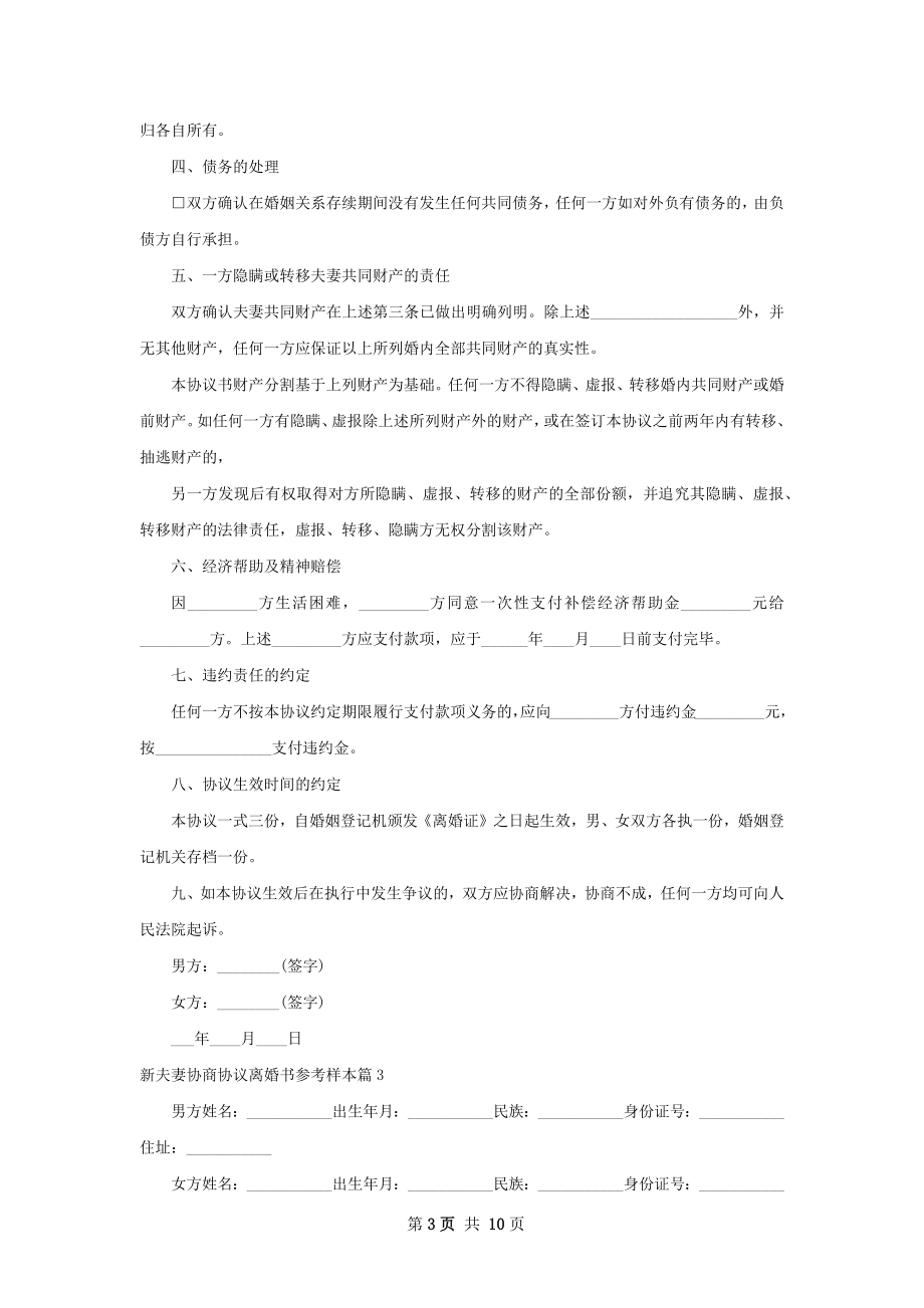 新夫妻协商协议离婚书参考样本（8篇完整版）.docx_第3页