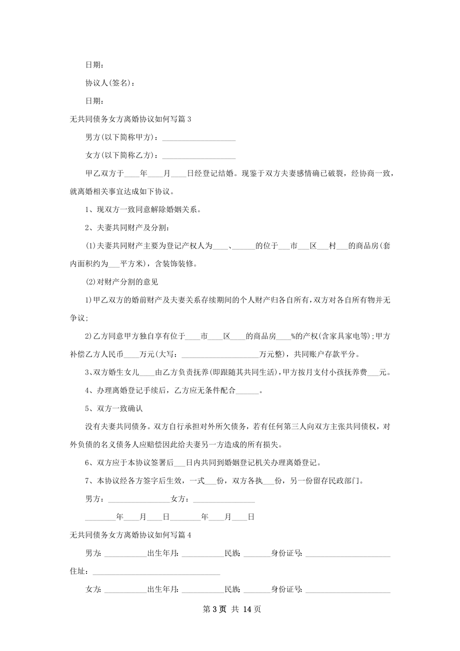 无共同债务女方离婚协议如何写（13篇专业版）.docx_第3页