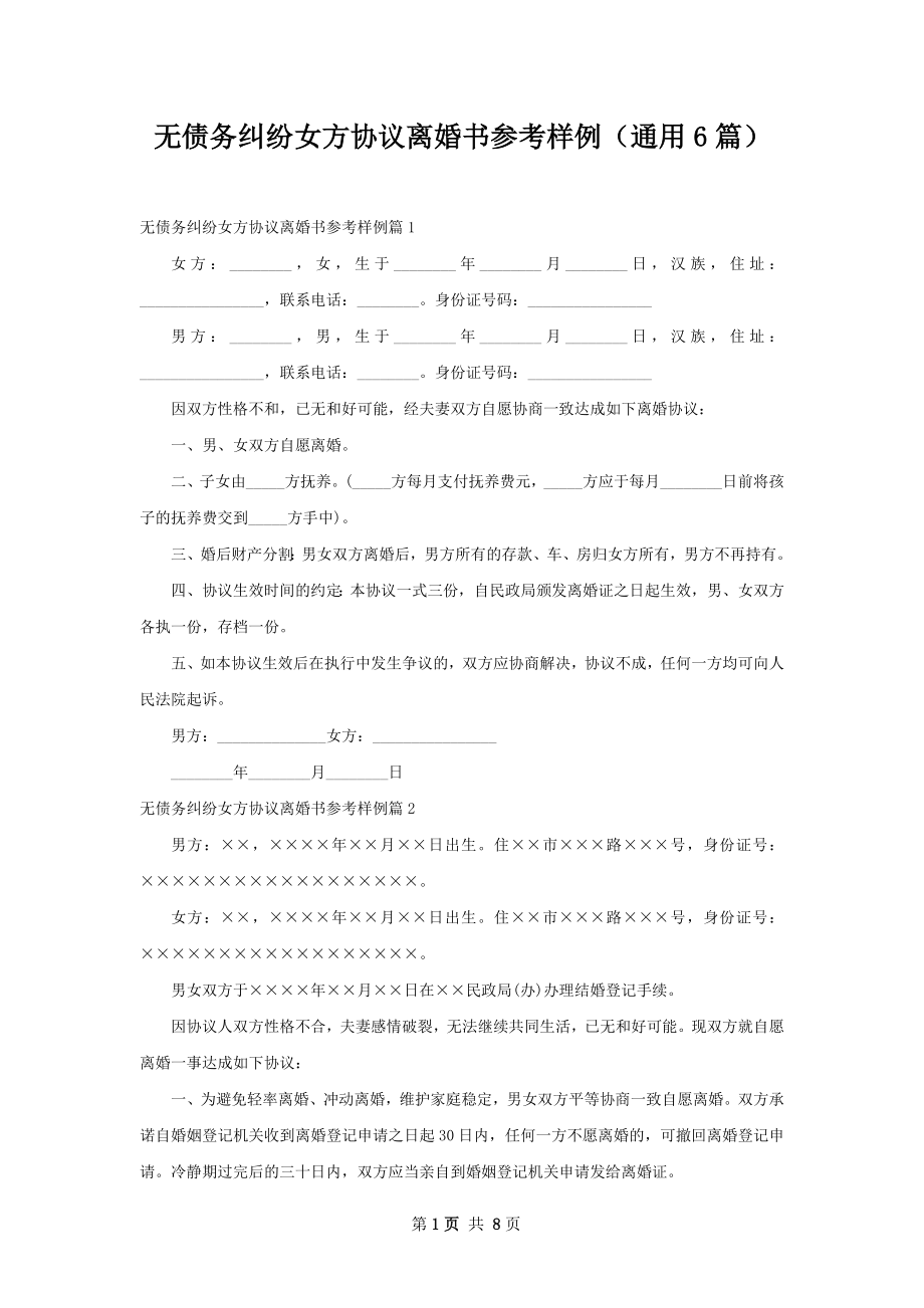 无债务纠纷女方协议离婚书参考样例（通用6篇）.docx_第1页