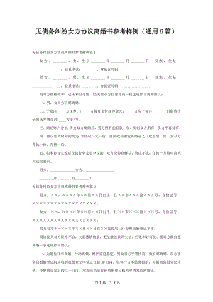 无债务纠纷女方协议离婚书参考样例（通用6篇）.docx