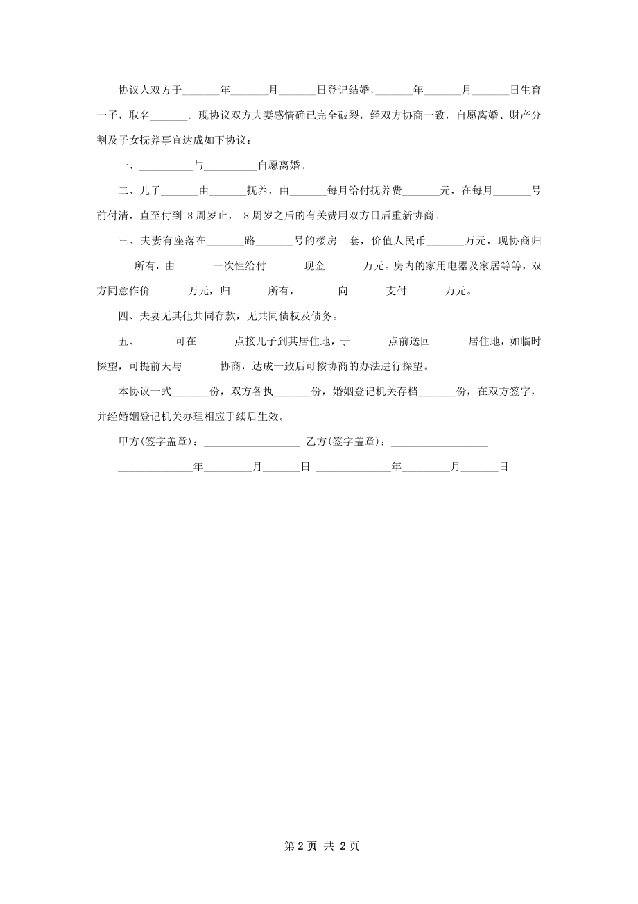 无共同债权男方协议离婚书怎么写（2篇标准版）.docx_第2页