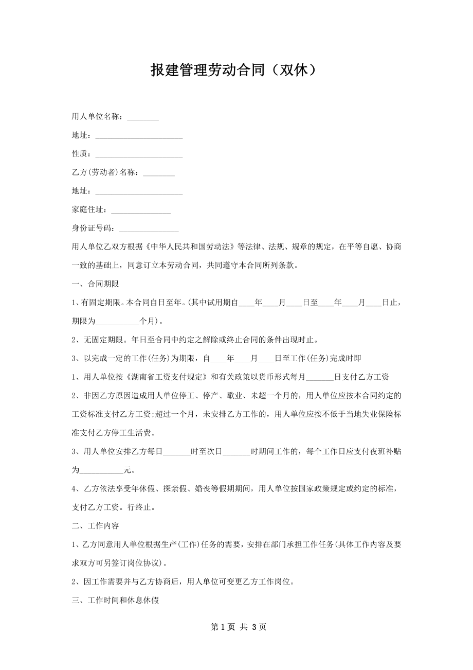 报建管理劳动合同（双休）.docx_第1页