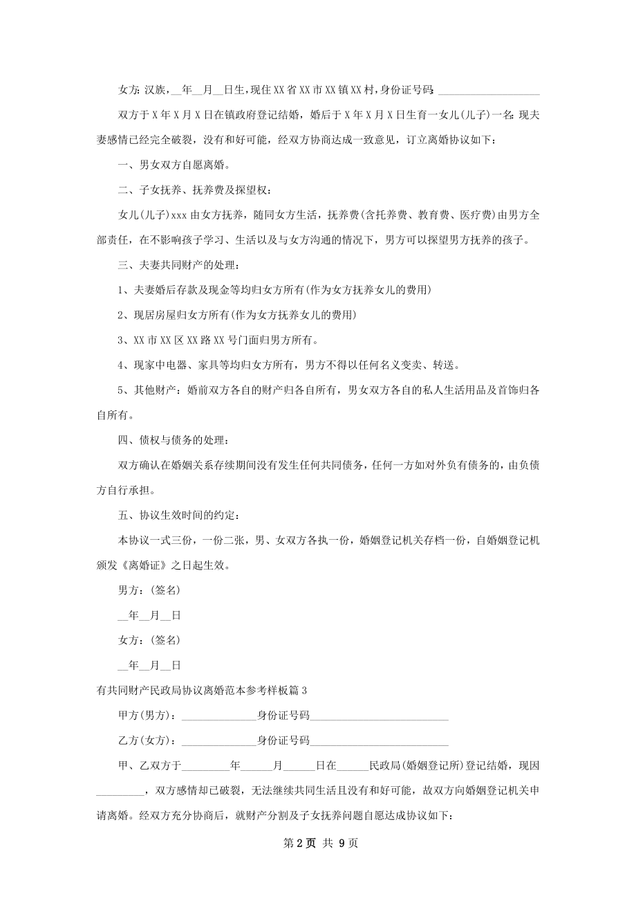 有共同财产民政局协议离婚范本参考样板10篇.docx_第2页