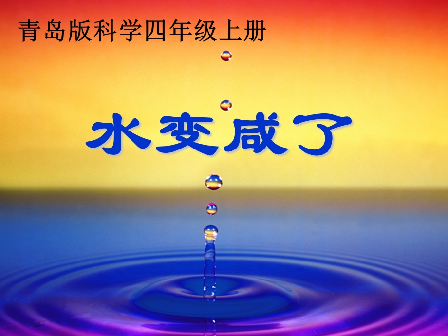 青岛版小学科学四级上册《水变咸了》课件.ppt_第1页