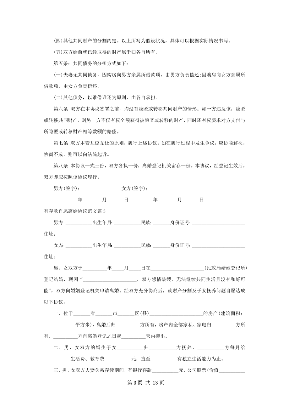 有存款自愿离婚协议范文（优质10篇）.docx_第3页