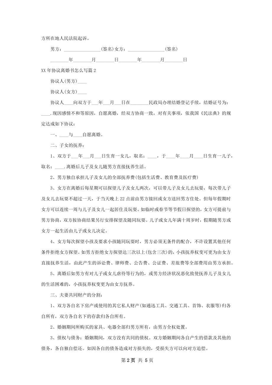 年协议离婚书怎么写（律师精选4篇）.docx_第2页