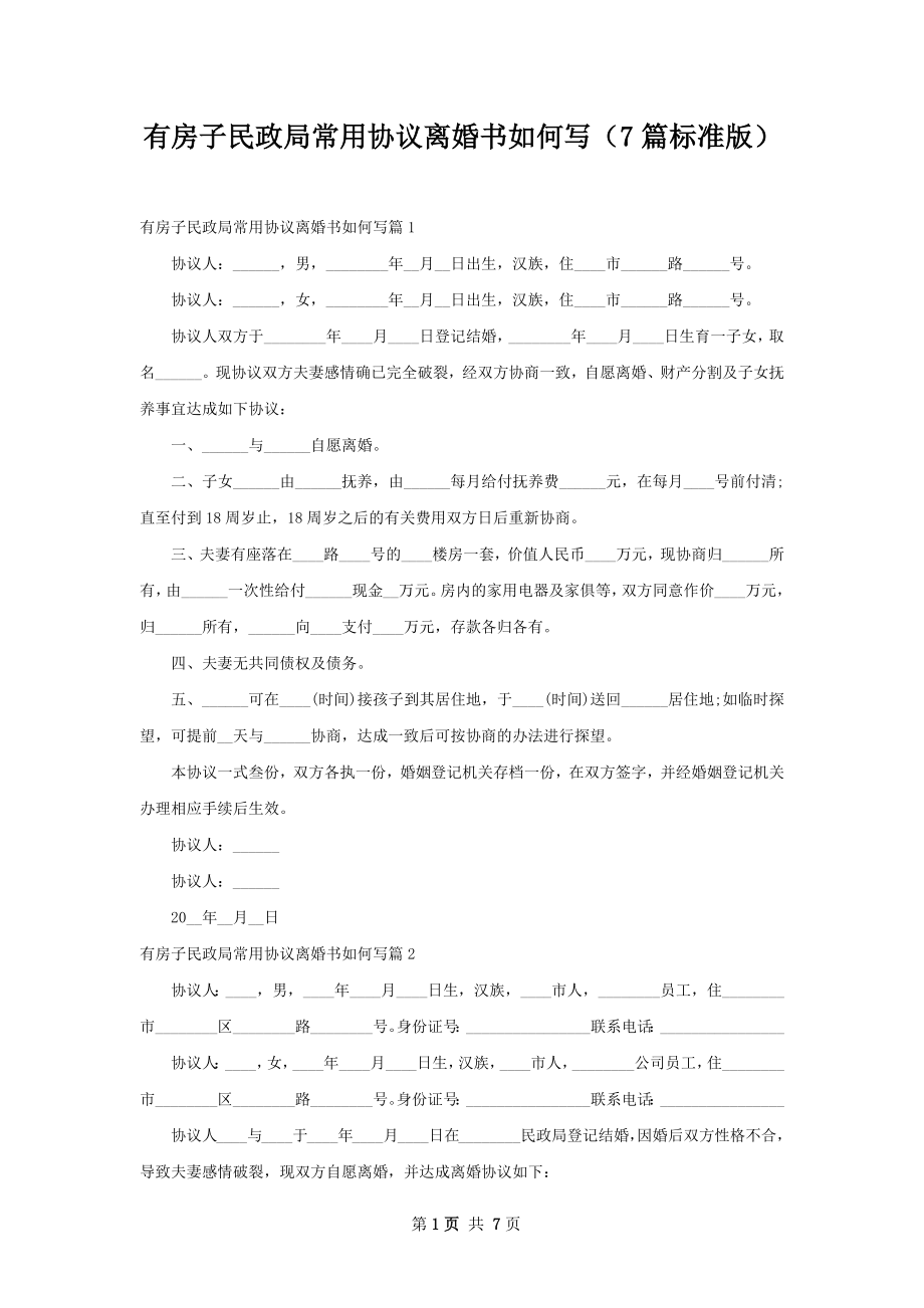 有房子民政局常用协议离婚书如何写（7篇标准版）.docx_第1页